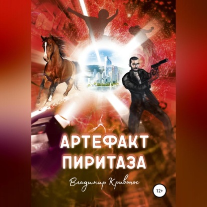 Артефакт Пиритаза (Владимир Андреевич Кривонос)