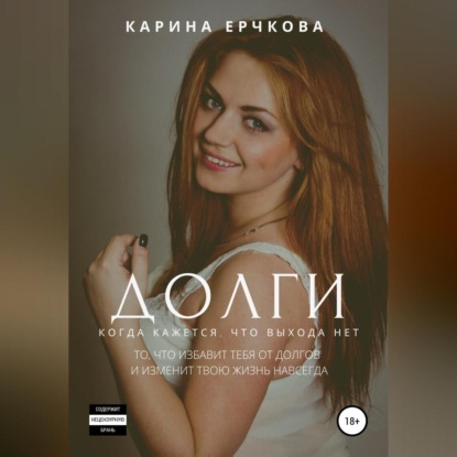 Долги. Когда кажется, что выхода нет. Полная версия (Карина Ерчкова)