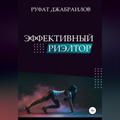 Эффективный риэлтор (Руфат Джабраилов)
