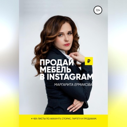Продай мебель в Instagram (Маргарита Сергеевна Ермакова)