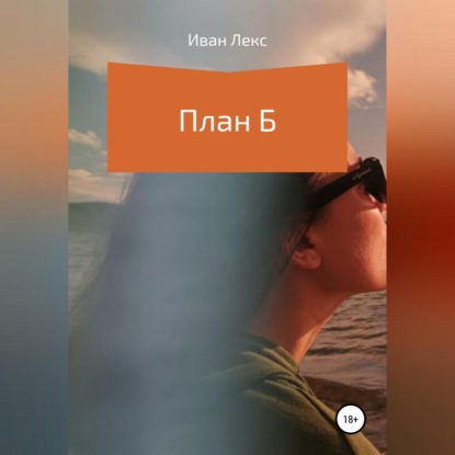 План Б (Иван Лекс)