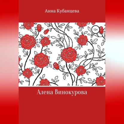 Алена Винокурова (Анна Сергеевна Кубанцева)