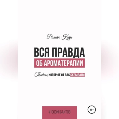 Вся правда об ароматерапии. Тайны, которые от вас скрывали (Роман Кедр)