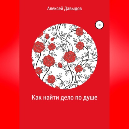 Как найти дело по душе (Алексей Владимирович Давыдов)