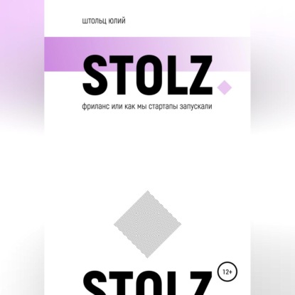 STOLZ фриланс, или Как мы стартапы запускали (Юлий Штольц)