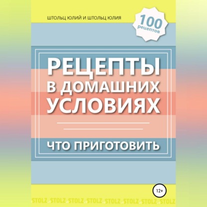 Рецепты в домашних условиях. Что приготовить (Юлий Штольц)