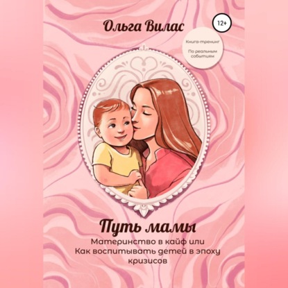 Путь мамы. Материнство в кайф, или Как воспитывать детей в эпоху кризисов (Ольга Вилас)