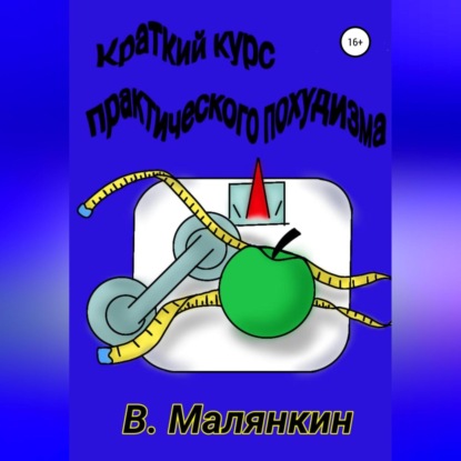Краткий курс практического похудизма (Владимир Юрьевич Малянкин)