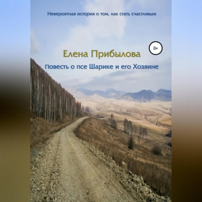 Повесть о псе Шарике и его Хозяине (Елена Михайловна Прибылова)