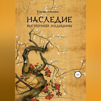 Наследие восточной медицины (Игорь Станович)