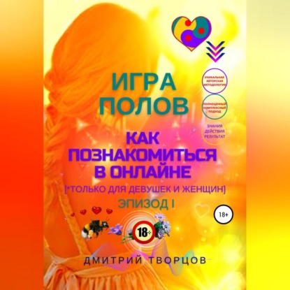 Игра полов – как познакомиться в онлайне (Дмитрий Творцов)