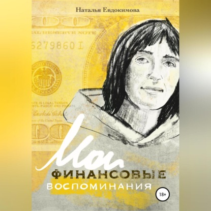 «Волшебный пендель: деньги» Александра Молчанова, или Мои финансовые воспоминания (Наталья Николаевна Евдокимова)