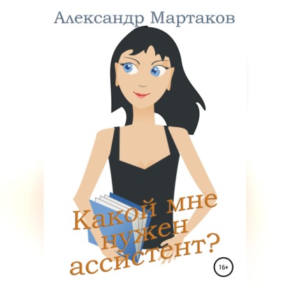 Какой мне нужен ассистент? (Александр Мартаков)
