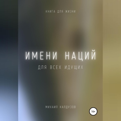 Имени наций. Для всех идущих (Михаил Константинович Калдузов)
