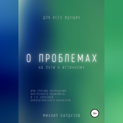 О проблемах на пути к истинному… (Михаил Константинович Калдузов)