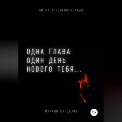 Одна глава, один день нового тебя… (Михаил Константинович Калдузов)