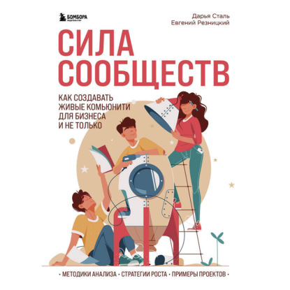 Сила сообществ. Как создавать живые комьюнити для бизнеса и не только (Евгений Резницкий)