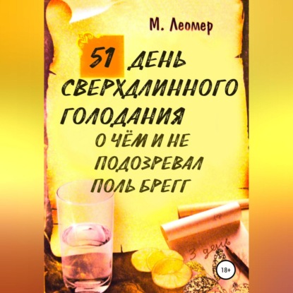 51 день сверхдлинного голодания. О чём и не подозревал Поль Брегг (Михаил Леомер)