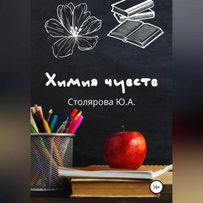Химия чувств (Юлия Александровна Столярова)