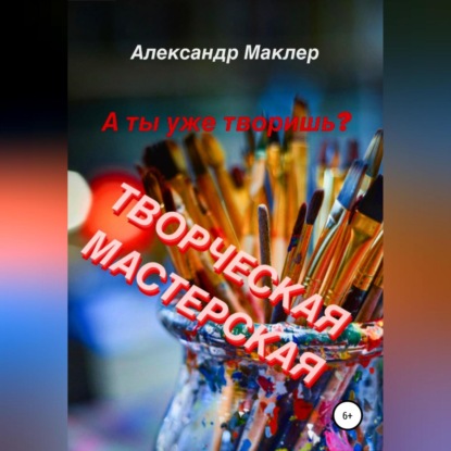 Творческая мастерская (Александр Германович Маклер)