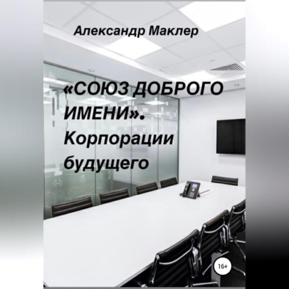 «Союз доброго имени». Корпорации будущего (Александр Германович Маклер)