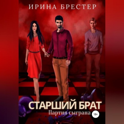 Старший брат. Партия сыграна (Ирина Брестер)