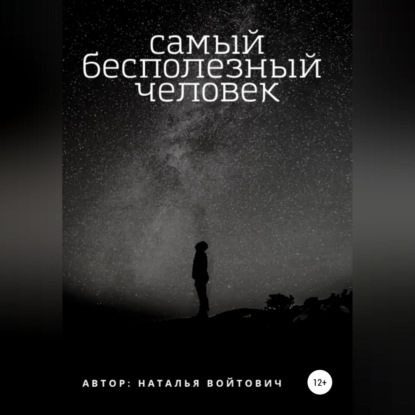 Самый бесполезный человек (Наталья Войтович)
