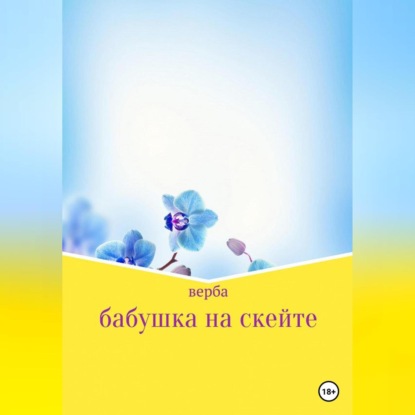 Бабушка на скейте (Верба)