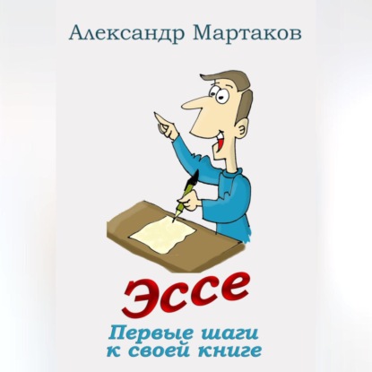 Эссе: первые шаги к своей книге (Александр Мартаков)