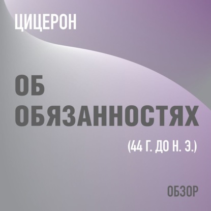 Об обязанностях. Цицерон (обзор) (Том Батлер-Боудон)