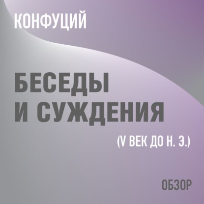 Беседы и суждения. Конфуций (обзор) (Том Батлер-Боудон)