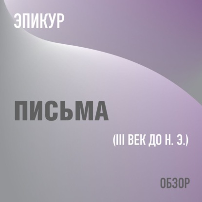 Письма. Эпикур (обзор) (Том Батлер-Боудон)
