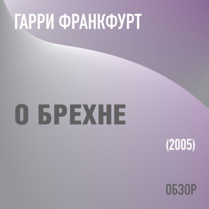 О брехне. Гарри Франкфурт (обзор) (Том Батлер-Боудон)