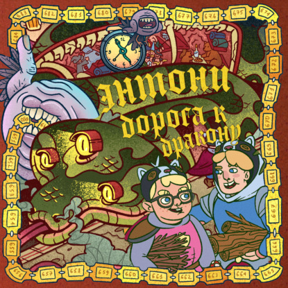 Энтони: Дорога к дракону (Олег Бондарев)