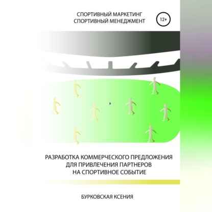 Разработка коммерческого предложения для привлечения партнеров на спортивное событие (Ксения Александровна Бурковская)