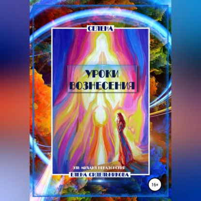 Уроки вознесения (Елена Сидельникова Селена)
