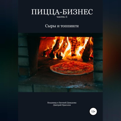 Пицца-бизнес. Часть 6. Сыры и топпинги (Владимир Давыдов)