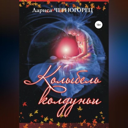 Колыбель Колдуньи (Лариса Черногорец)