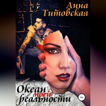 Океан моей реальности (Анна Титовская)