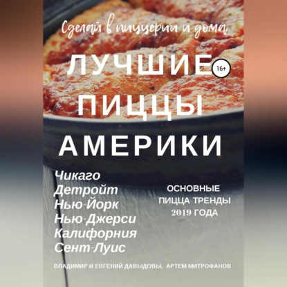 Лучшие пиццы Америки (Владимир Давыдов)