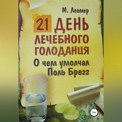 21 день лечебного голодания. О чём умолчал Поль Брегг (Михаил Леомер)