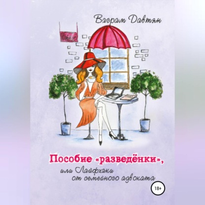 Пособие «разведёнки», или Лайфхаки от семейного адвоката (Ваграм Рафикович Давтян)