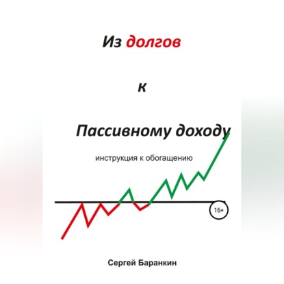 Из долгов к пассивному доходу (Сергей Валентинович Баранкин)