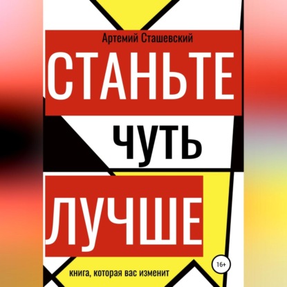 Станьте чуть лучше (Артемий Евгеньевич Сташевский)
