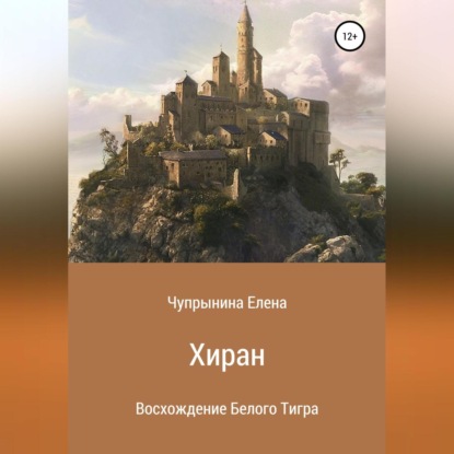 Хиран. Восхождение Белого тигра (Елена Чупрынина)