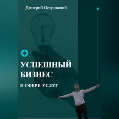 Успешный бизнес в сфере услуг (Дмитрий Островский)