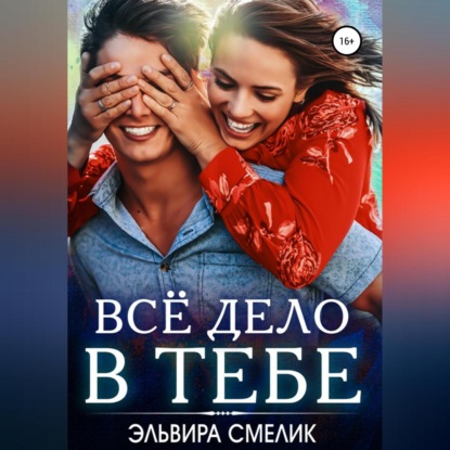 Всё дело в тебе (Эльвира Смелик)