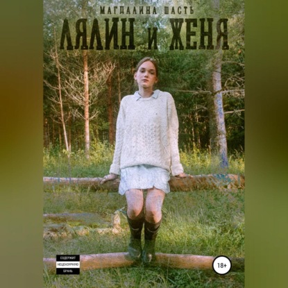 Лялин и Женя (Магдалина Шасть)