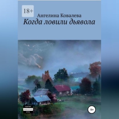 Когда ловили дьявола (Ангелина Александровна Ковалева)
