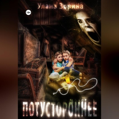Потустороннее (Улана Зорина)